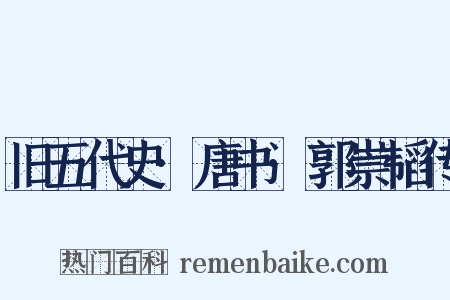 旧五代史·唐书·郭崇韬传是什么意思的图片